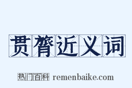 贯膂近义词是什么意思的图片